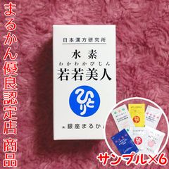 【スキンケアサンプル付き】銀座まるかん 水素若若美人 62粒入り