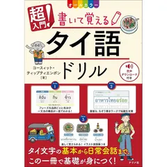【中古】 パッと使えるタイ語の日常単語帳４５００ 仕事・旅行・暮らしに役立つ/ＫＡＤＯＫＡＷＡ/スニサー・ウィッタヤーパンヤーノン 中古】 パッと使えるタイ語の日常単語帳4500 仕事・旅行