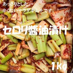 セロリ醤油漬け１kg