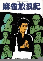 麻雀放浪記　映画 パンフレット(中古)