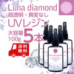 UVレジン　Luna diamond 100g　5本セット　クリア・ハードタイプ