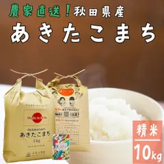 あきたこまち 米10kg （5kg×2袋） 米 お米 白米 精米 10キロ 秋田県産 令和7年産 古代米お試し袋付きのサムネイル