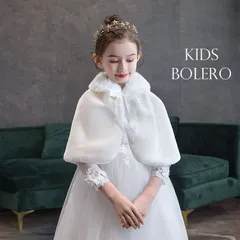 キッズ ボレロ 子供 未使用 ショール 発表会 七五三 子供服 演奏会 入園式 卒園式 入学式 結婚式 パーティー 女の子 ケープ ジャケット シンプル きれいめ フォーマル アウター おしゃれ かわいい 上品alonia02