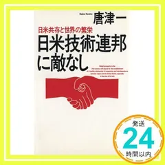 日米技術連邦に敵なし: 日米共存と世界の繁栄 [ハードカバー] [Mar 01, 1992] 唐津 一_02