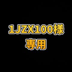 1JZX100様 専用