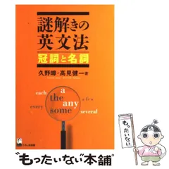 【中古】 謎解きの英文法 冠詞と名詞 / 久野 すすむ、 高見 健一 / くろしお出版
