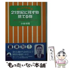 【中古】 ２１世紀に残す物捨てる物 Ｄｒ．コパの風水/青春出版社/小林祥晃 中古】 Dr.コパの風水21世紀に残す物捨てる物 自分にとって運の