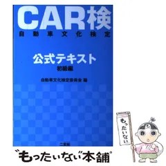 2024年最新】自動車文化検定委員会の人気アイテム - メルカリ