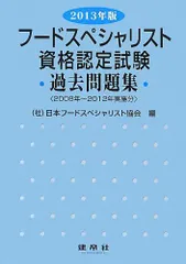 即決歓迎】フードスペシャリスト資格試験 教科書 参考書