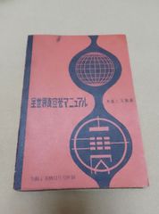 全世界真空管マニュアル /無線と実験 昭和31年12月号 付録/ 日本 アメリカの部