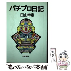 パチプロ日記　ベストオブ上下＋最終10巻　計３冊セット 2025年最新】田山幸憲パチプロ日記の人気アイテム - メルカリ