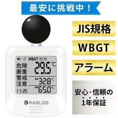 【新品・７営業日以内発送】【即納在庫品】【熱中症対策ガイドブック1冊付】改良版 RABLISS KO392 黒球式 熱中症指数計 WBGT測定器 JIS準拠 アラーム機能 黒球付き 介護施設 学校 保育園 病院 企業・団体用 暑さ指数 【沖縄離島販売不可】