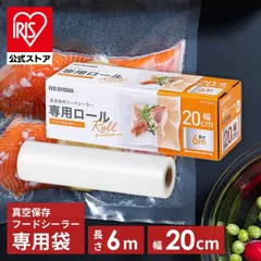 【公式】真空パック器 家庭用 袋 フードシーラー 真空保存フードシーラー 専用ロール VPF-R206 アイリスオーヤマ