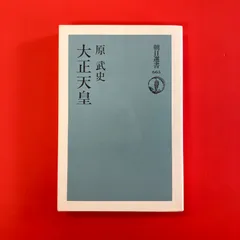 2025年最新】大正 天皇の人気アイテム - メルカリ