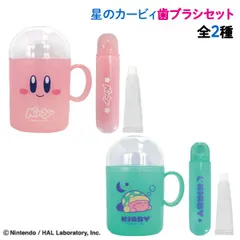 【全2種から選択】星のカービィ 歯磨き セットのサムネイル