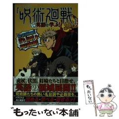 【中古】 『呪術廻戦』で英語を学ぶ! / 芥見下々、北浦尚彦 / 集英社