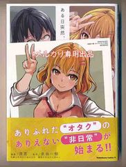 ☆特典付き [窪茶] ある日、突然ギャルの許嫁ができた　１巻