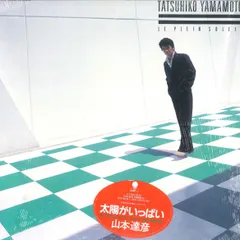 山本達彦　ピアノ楽譜「太陽がいっぱい」【未使用品】 山本達彦 / LE PLEIN SOLEIL／太陽がいっぱい【限定盤】【CD
