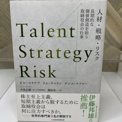 Talent Strategy Risk：長期的な価値創造を担う取締役会の仕事