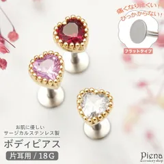 ボディピアス レディース サージカルステンレス製 キュービックジルコニア 18G 片耳用 1個売り ハート キラキラ ミル打ち 小さい ミニ お肌に優しい 金属アレルギー対応 取れにくい つけっぱなし 痛くない 耳たぶ 軟骨 オシャレ かわいい 