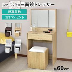 シンプルおしゃれドレッサースツール付きセット 化粧台 鏡台 三面鏡 メイクボックス 収納 引き出し 2口コンセント付き 幅60cm 北欧 チェア付きミラー ドライヤー化粧品収納