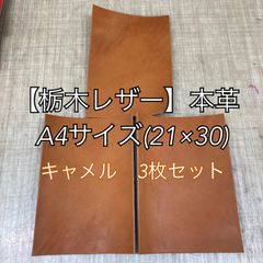 【栃木レザー】革 ハギレ A4サイズ キャメル 3枚セット 端革 カラーヌメ革【国産本革】