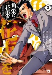 角栄に花束を　1-13 セット　まとめ　大和田秀樹 Amazon.co.jp: 角栄に花束を 1 (ヤングチャンピオン・コミックス