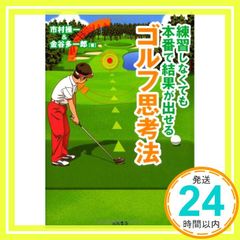 練習しなくても 本番で結果が出せる ゴルフ思考法 [文庫] [Jul 10， 2010] 市村 操一; 金谷 多一郎_03