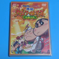 映画 クレヨンしんちゃん 爆盛！カンフーボーイズ 拉麺大乱☆レンタル落ちDVD