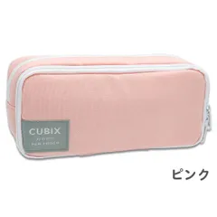 【ピンク】 ペンケース 大容量 多機能 CUBIX (106194) ペンポーチ 筆箱 ファスナー ポーチ シンプル おしゃれ かわいい 高校生 中学生 小学生 女子 男子 女の子 男の子 子供
