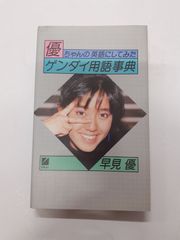 優ちゃんの英語にしてみたゲンダイ用語事典 書込み】 優ちゃんの英語にしてみたゲンダイ用語事典 早見 優