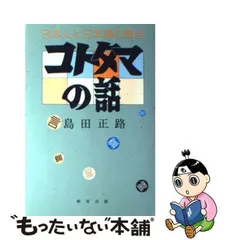 今月迄の商品・価格10万】コトタマの話・日本人と日本語の原点【豪華