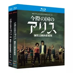 今際の国のアリス DVD-BOX シーズン2 山下智久 本編+特典 日本