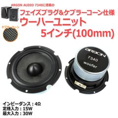 【2個セット】ARGON AUDIO 7340に搭載のフェイズプラグ＆ケブラーコーン仕様 5インチ(100mm)ウーハーユニット 4Ω/MAX30W[スピーカー自作/DIYオーディオ]在庫極少　商品コードS0324