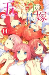 【中古】少年コミック 五等分の花嫁 全14巻セット
