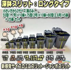 #平日＊日中注文即日発送-深鉢スリット(ロングタイプ)＊小さい方から3サイズ(黒のみ)...55型(1.7号)×10鉢＋75型(2号)×10鉢＋80型(2.6号)×5鉢⇒25鉢セット＠フラワーショップ江口