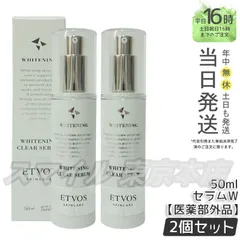 【国内正規品 2個セット】 ETVOS 薬用 ホワイトニングクリアセラムW 50ml 医薬部外品 エトヴォス