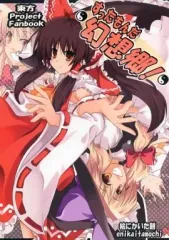 【中古】男性向一般同人誌 ≪東方≫ すったもんだ幻想郷! / 板餅 / 絵にかいた餅