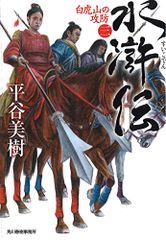 水滸伝 3 (ハルキ文庫 ひ 7-19 時代小説文庫)／平谷 美樹