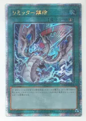 遊戯王　リミッター解除　アジア版　25thシークレット 遊戯王 リミッター解除 25th 絵違い - メルカリ