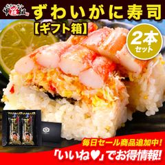 父の日 母の日 ギフト プレゼント🎁 押し寿司ギフト詰合せ 専用化粧箱＆食べ方の説明書同封 ずわいがに寿司 2本セット🦀【かに・かに】 カニ かに 蟹 蟹寿司 国産【甲羅組】