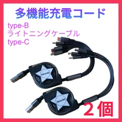 Amuvec 3in1 充電コード 2個セット type-C type-B ライトニングケーブル 同時充電 可能 持ち運び用 車内 オフィス 常備 予備 アウトドア お客様用 #mri