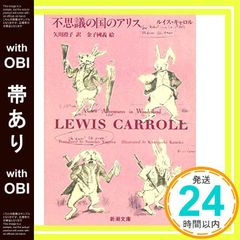 [대가 있는] 이상한 나라의 앨리스 (신조 문고) [Feb 25, 1994] 루이스 캐롤? 국의, 가네코? Carroll, Lewis; 스미코, 야가와_07