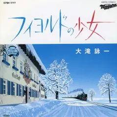 【中古】EPレコード 大滝詠一 / フィヨルドの少女のサムネイル