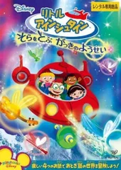 2025年最新】dvd リトルアインシュタインの人気アイテム - メルカリ