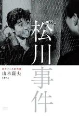 独立プロ名画特選 松川事件 [DVD](中古品)