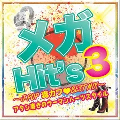 メガHit’s 3 J-POP毒カワBEST MIX アタシ磨きのウーマンハーツスタイル 【CD、音楽 中古 CD】ケース無:: レンタル落ち