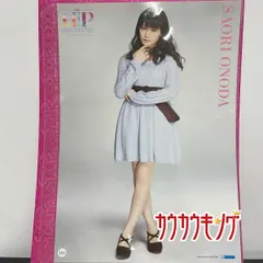 【小野田紗栞・101】 ピンナップポスター 20thアニバーサリー H!P 2018冬 ピンポス ハロプロ/モーニング娘。