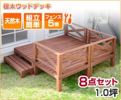 ガーデンマスター 極太 ウッドデッキ キット 天然木 8点セット 1.0坪 YWD-360 ブラウン