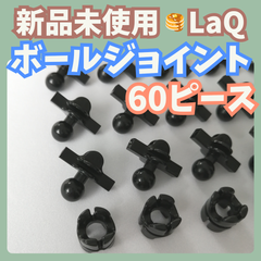 〚052〛新品 LaQ ☻ ボールジョイント 60ピース 可動パーツ 知育玩具 ブロック玩具
